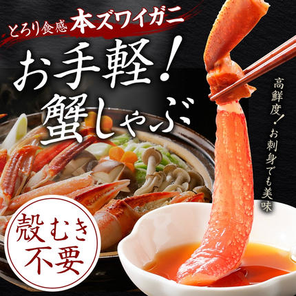 北海道弟子屈町のふるさと納税 auサイト 総合1位 ズワイ蟹しゃぶ1kgセット 生食 生食可 約3～4人前 食べ方ガイド付 カニ かに 蟹 海鮮 送料無料 期間限定 数量限定 北海道 弟子屈町 3190