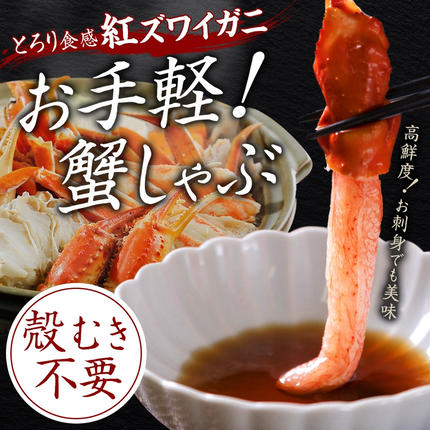 北海道弟子屈町のふるさと納税 3337.  紅ズワイ 蟹しゃぶ ビードロ 2kg 生食可 紅ずわい カニしゃぶ かにしゃぶ 蟹 カニ ハーフポーション しゃぶしゃぶ 鍋 海鮮 カット済 送料無料 北海道 弟子屈町