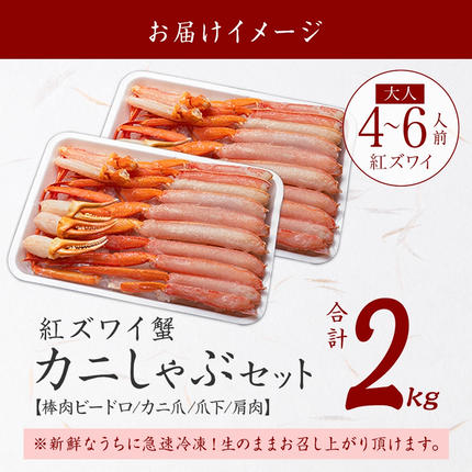 北海道弟子屈町のふるさと納税 3337.  紅ズワイ 蟹しゃぶ ビードロ 2kg 生食可 紅ずわい カニしゃぶ かにしゃぶ 蟹 カニ ハーフポーション しゃぶしゃぶ 鍋 海鮮 カット済 送料無料 北海道 弟子屈町