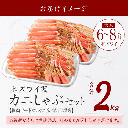 北海道弟子屈町のふるさと納税 3191.カニ ズワイ蟹しゃぶ2kgセット 食べ方ガイド付 生食 生食可 約6～8人前 カニ かに 蟹 海鮮 鍋 カニしゃぶしゃぶ 用 かにしゃぶしゃぶ ズワイガニ ずわいがに ずわい蟹 送料無料 期間限定 数量限定 北海道 弟子屈町