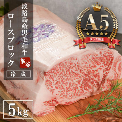 A5ランク限定】淡路島産黒毛和牛 ロースブロック 5kg【神戸牛