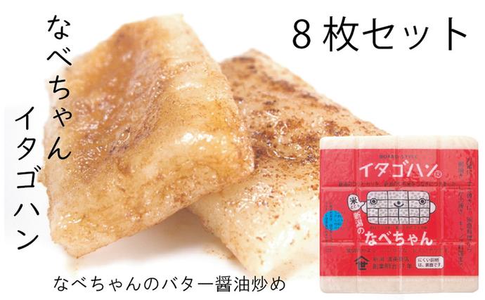 なべちゃん（イタゴハン）8枚セット 餅 もち お餅 おもち / 新潟県田上
