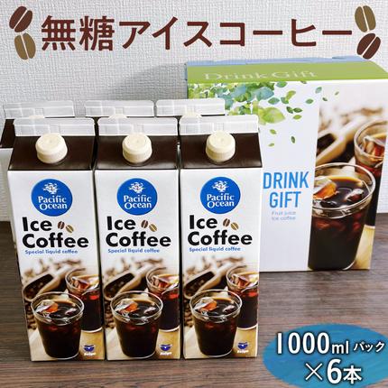 無糖アイスコーヒー　1000mlパック×6