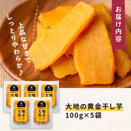 鹿児島県志布志市のふるさと納税 大地の黄金干し芋 計500g(100g×5袋) p7-039