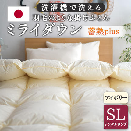 宮崎県都城市のふるさと納税 【アイボリー】ミライダウン(蓄熱plus) 羽毛のような掛けふとん【SL】_22-J201-iv