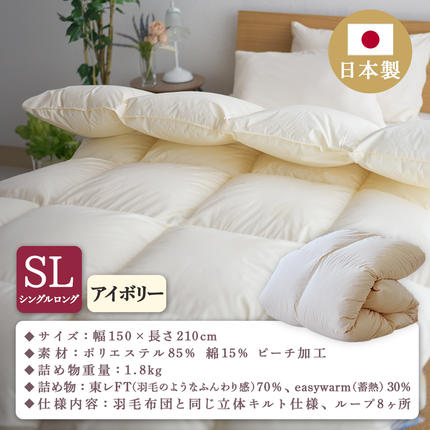 宮崎県都城市のふるさと納税 【アイボリー】ミライダウン(蓄熱plus) 羽毛のような掛けふとん【SL】_22-J201-iv