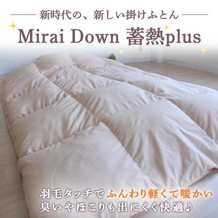 宮崎県都城市のふるさと納税 【アイボリー】ミライダウン(蓄熱plus) 羽毛のような掛けふとん【SL】_22-J201-iv