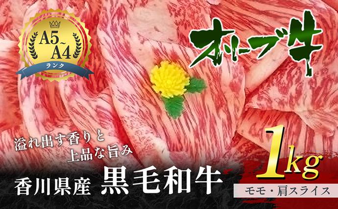 香川県東かがわ市のふるさと納税 香川県産黒毛和牛オリーブ牛「モモ・肩スライス 1kg」 お肉 牛肉