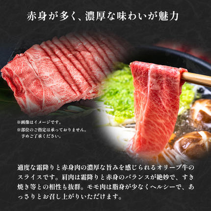 香川県東かがわ市のふるさと納税 香川県産黒毛和牛オリーブ牛「モモ・肩スライス 1kg」 お肉 牛肉