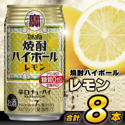 長崎県島原市のふるさと納税 AH117 タカラ「焼酎ハイボール」＜レモン＞ 350ml 8本入 【 お酒 酒 焼酎 ハイボール 長崎県 島原市 】