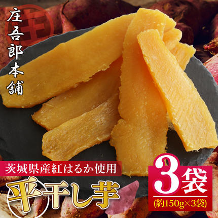 庄吾郎本舗 平干し3点セット(約150ｇ×