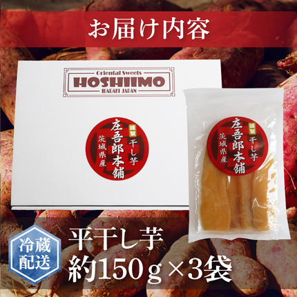 茨城県行方市のふるさと納税 庄吾郎本舗 平干し3点セット(約150ｇ×3袋)｜干し芋 平干し芋 ほしいも ほし芋 セット 紅はるか 熟成紅はるか さつまいも サツマイモ 無添加 健康 茨城県 行方市 人気 送料無料(EV-2)