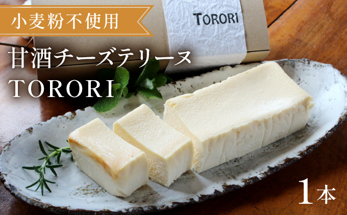 [数量限定]甘酒チーズテリーヌ(TORORI)[てづくり焼き菓子キノミ]