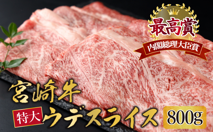 宮崎牛 ウデスライス 計800g(400g×2)
