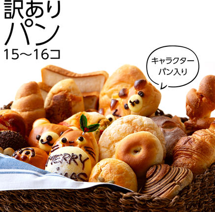 キャラクターパン入り 訳ありパン （15～16コ） パン キャラクター 訳