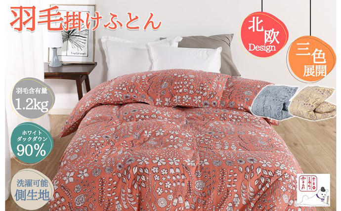 奈良県王寺町のふるさと納税 羽毛布団シングル(北欧柄)掛け布団日本製ダウン90%1.2kg立体キルト 寝具