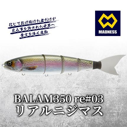 バラム300 BALAM リアルニジマス BALAM350RPS re#03 バラム リアルニジマス〈マドネス、ビックベイト