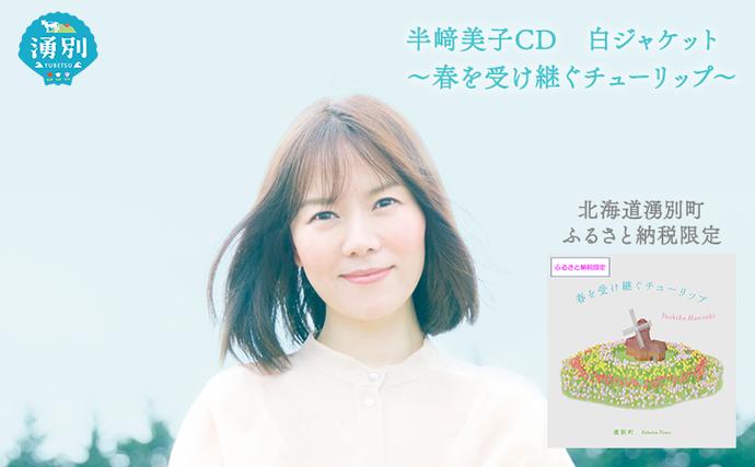 北海道湧別町ふるさと納税限定　半崎美子CD