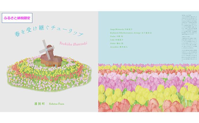 北海道湧別町のふるさと納税 北海道湧別町ふるさと納税限定　半崎美子CD (白ジャケット) ～春を受け継ぐチューリップ～ 雑貨 日用品 地域のお礼の品 カタログ シンガーソングライター 楽曲 作詞作曲 ポストカード 音楽 歌