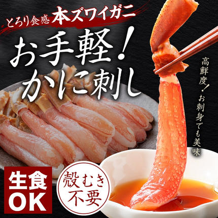 北海道弟子屈町のふるさと納税 2285. ズワイしゃぶポーション 1kg 約4-6人前 生食 生食可 食べ方ガイド付 カニ かに 蟹 海鮮 送料無料 北海道 弟子屈町