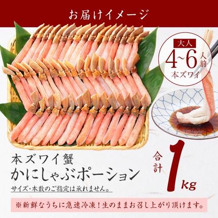 北海道弟子屈町のふるさと納税 2285. ズワイしゃぶポーション 1kg 約4-6人前 生食 生食可 食べ方ガイド付 カニ かに 蟹 海鮮 送料無料 北海道 弟子屈町