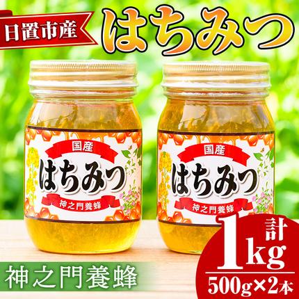 鹿児島県日置市のふるさと納税 No.1074 日置市産 はちみつ(500g×2本・計1kg) 国産 九州産 鹿児島県産 はちみつ ハチミツ 蜂蜜 山蜜 調味料 セット ギフト 贈答 プレゼント【神之門養蜂】