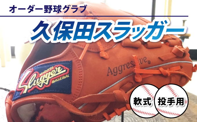 AM-H3 ＜軟式・投手用＞オーダー野球グラブ「久保田スラッガー