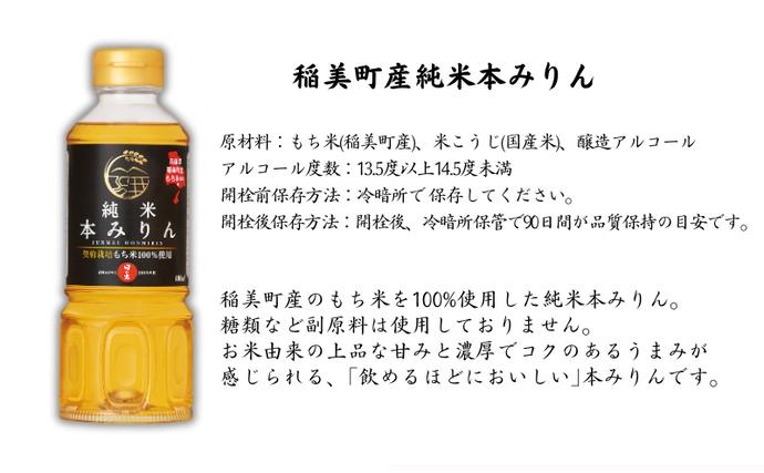 兵庫県稲美町のふるさと納税 日の出みりん 稲美町産 調味料 4本セット ( みりん ・ 料理酒 各2本) 本みりん 純米本みりん 料理清酒 料理専用純米酒 調理