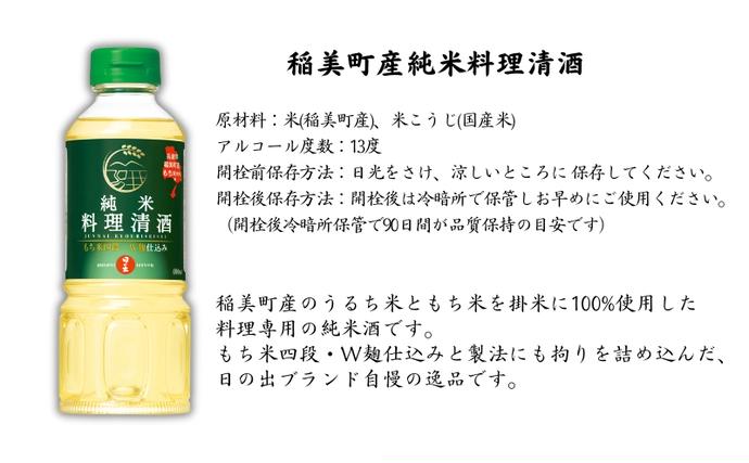 兵庫県稲美町のふるさと納税 日の出みりん 稲美町産 調味料 4本セット ( みりん ・ 料理酒 各2本) 本みりん 純米本みりん 料理清酒 料理専用純米酒 調理