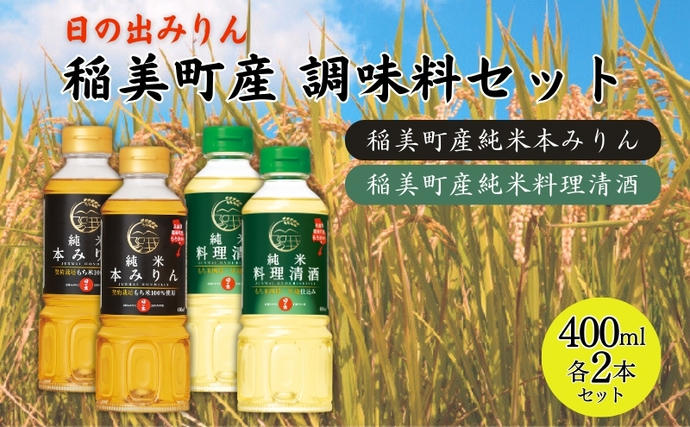 日の出みりん 稲美町産 調味料 4本セット