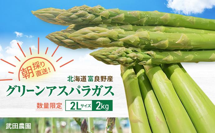 武田農園とれたて直送］2026年春発送 グリーンアスパラ 2L 2kg