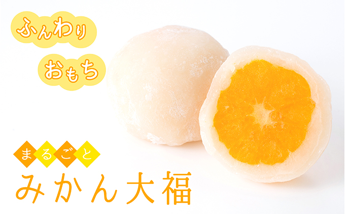 岐阜県関ケ原町のふるさと納税 【夏のお土産やギフトにも！】ふんわりお餅とジューシーな果汁が溢れるみかん大福（10個セット）