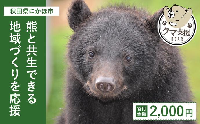 秋田県にかほ市のふるさと納税 《クマといい距離プロジェクト》寄附のみ2,000円