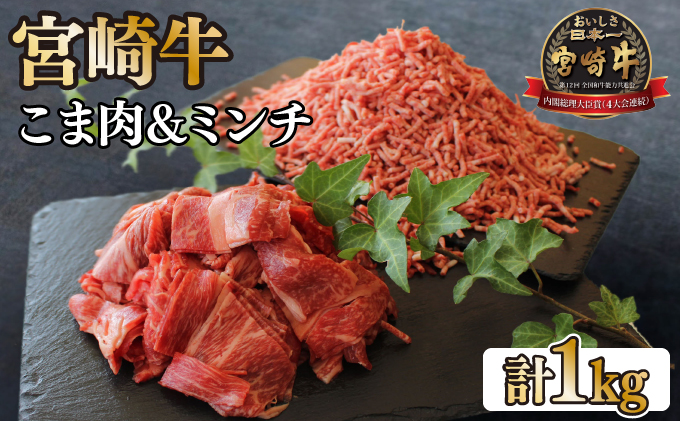 [宮崎牛]こま肉&宮崎牛ミンチ1kgセット!美味しい牛肉をご家庭で
