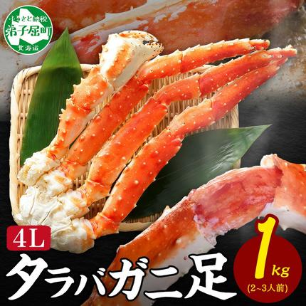 3178. ボイルタラバガニ足4L 1kg 食べ方ガイド・専用ハサミ付 カニ か