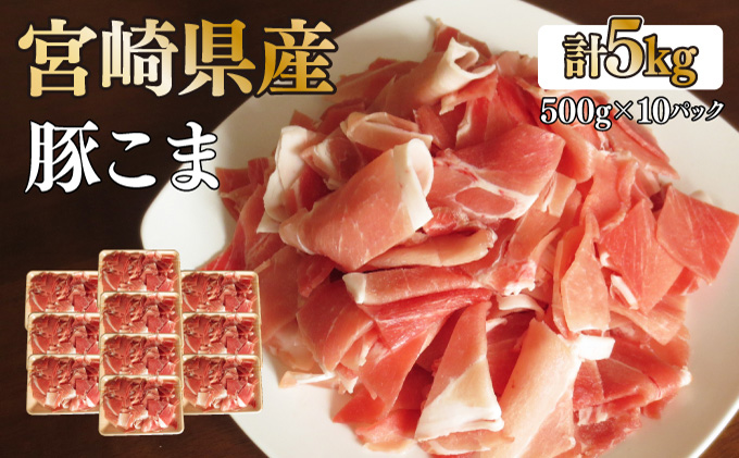 KU231 【数量限定】宮崎県産豚こま　計5kｇ(500ｇ×10パック)　炒め物や煮物にもオススメ！