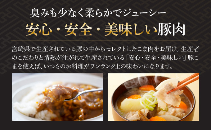 宮崎県串間市のふるさと納税 KU231 【数量限定】宮崎県産豚こま　計5kｇ(500ｇ×10パック)　炒め物や煮物にもオススメ！