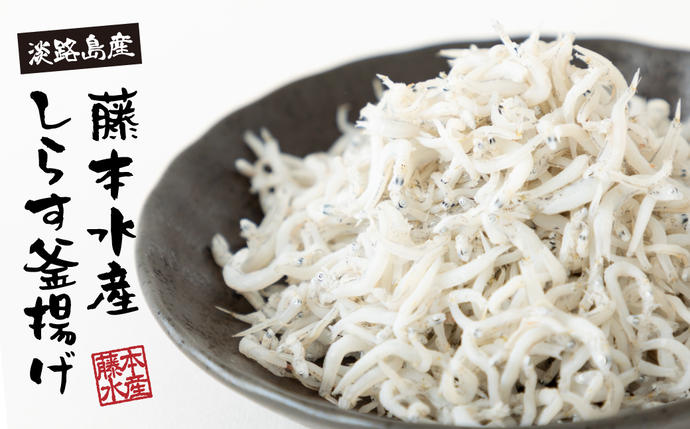 兵庫県淡路市のふるさと納税 【訳あり】淡路島・藤本水産 しらす釜揚げ 業務用サイズ1kg入り　[シラス 冷凍 釜揚げしらす]