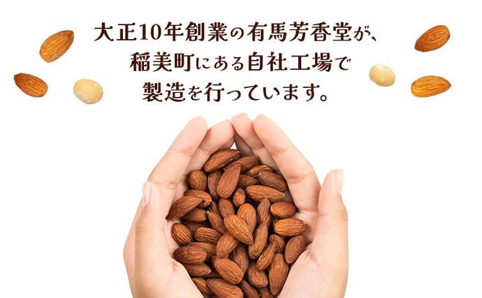 兵庫県稲美町のふるさと納税 ナッツ ミックスナッツ 油で揚げないハイクオリティナッツ 標準900g (標準150g×6袋) 有馬芳香堂 塩味 アーモンド カシューナッツ くるみ 化学調味料無添加 ノンフライ うす塩 おやつ お菓子 おかし おつまみ 兵庫県 兵庫 稲美町