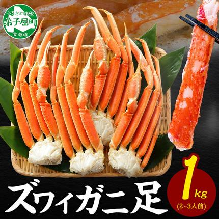 北海道弟子屈町のふるさと納税 3355. ボイルズワイガニ足 1kg 約2-3人前 食べ方ガイド・専用ハサミ付 カニ かに 蟹 送料無料 期間限定 数量限定 北海道 弟子屈町