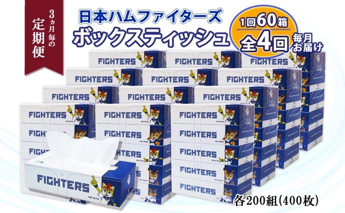 北海道 定期便 3ヵ月毎 全4回 日本ハムファイターズ ボックス