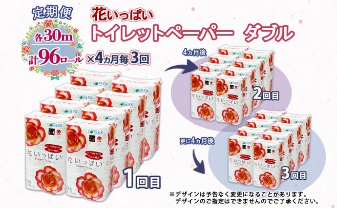 北海道倶知安町のふるさと納税 北海道 定期便 4ヵ月毎 全3回 花いっぱい トイレットペーパー ダブル 30ｍ 計96ロール 花柄 フラワー プリント 香り付き ハーブ フローラル 再生紙 リサイクル エコ 防災 常備品 消耗品 日用雑貨 備蓄 送料無料 倶知安町