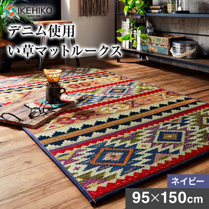 福岡県大木町のふるさと納税 デニム使用い草マットルークス（95×150）（ネイビー）　AA074