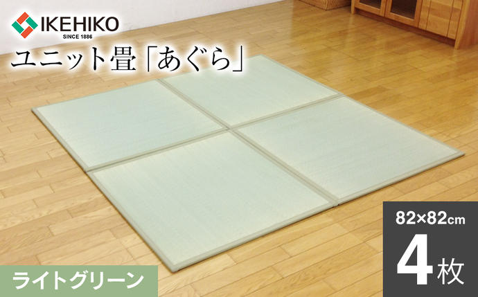 福岡県大木町のふるさと納税 ユニット畳「あぐら」4枚セット（ライトグリーン）　AA061