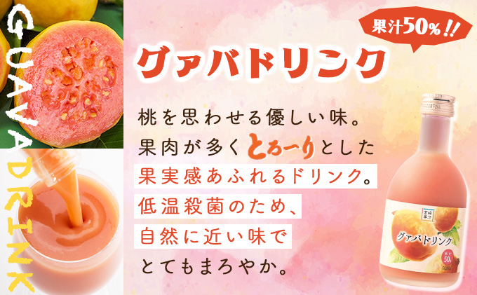 宮崎県串間市のふるさと納税 KU115 【ふるさと納税】驚きの果実感！トロピカル飲み比べセット ハーフボトル4本セット(合計4本・各300ml、マンゴー、グァバ、パッションフルーツ、日向夏)【宮崎果汁】