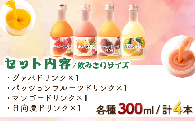 宮崎県串間市のふるさと納税 KU115 驚きの果実感！トロピカル飲み比べセット ハーフボトル4本セット(合計4本・各300ml、マンゴー、グァバ、パッションフルーツ、日向夏)【宮崎果汁】_K021-016