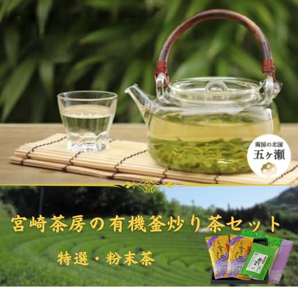 宮崎県五ヶ瀬町のふるさと納税 宮崎茶房の有機釜炒り茶セット（特撰・粉末茶）