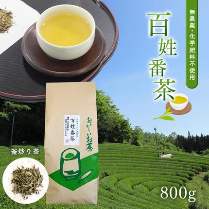 無農薬・化学肥料不使用 百姓番茶（釜炒り茶） / 宮崎県五ヶ瀬町
