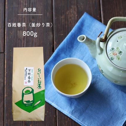 無農薬・化学肥料不使用 百姓番茶（釜炒り茶） / 宮崎県五ヶ瀬町