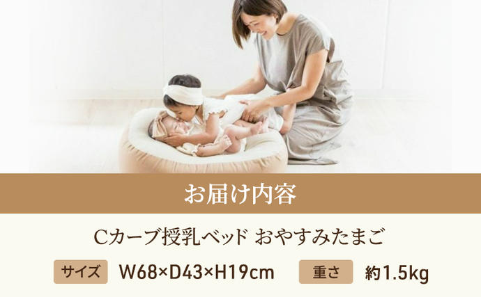 Cカーブ授乳ベッド「 おやすみたまご 」[ ベビー ベビー用品 子育て